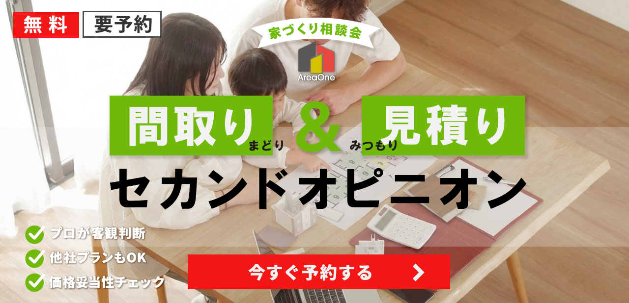 注文住宅「間取り&見積もり」セカンドオピニオン