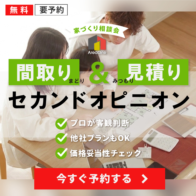 注文住宅「間取り&見積もり」セカンドオピニオン
