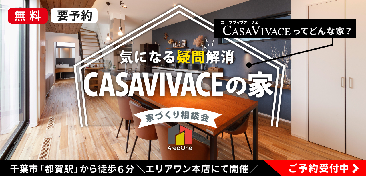 CASAVIVACEってどんな家?【エリアワンの家づくり相談会】