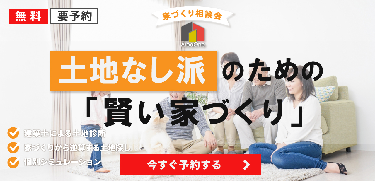 土地無し注文住宅相談