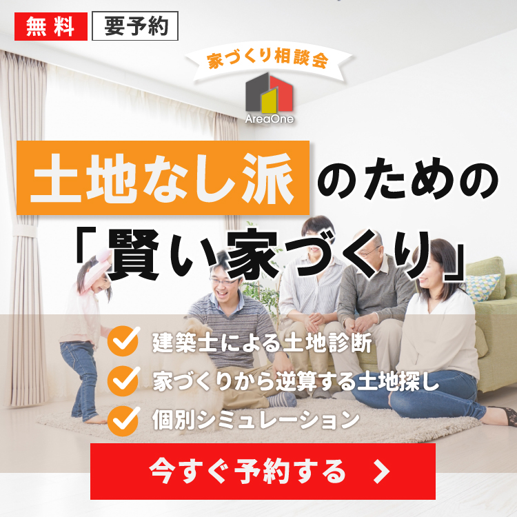 土地無し注文住宅相談